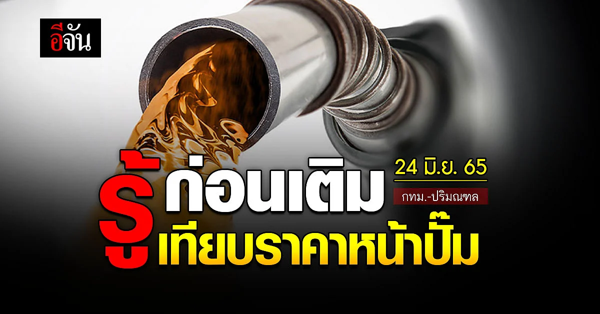 ราคาน้ำมันวันนี้ ศุกร์ 24 มิถุนายน 2565 หน้าปั๊ม กทม. และปริมณฑล