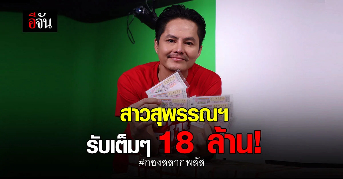 รางวัลที่ 1 งวดนี้แตกที่ กองสลากพลัส 36 ล้านบาท!