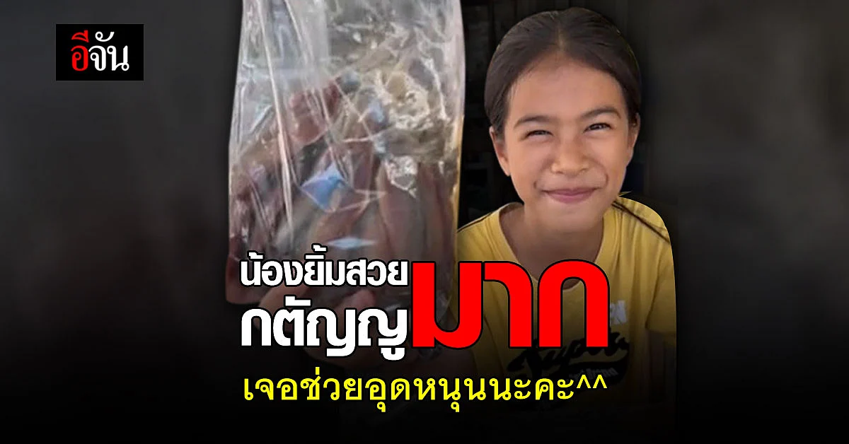 สาวน้อยตาเเป๋ว ขายปลาเเดดเดียวกตัญญู