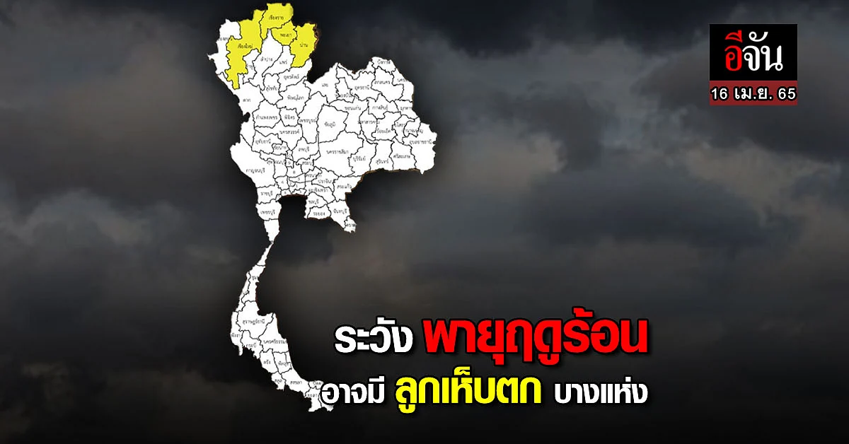 อุตุฯ ประกาศมีพายุ ฝนฟ้าคะนอง ลมกระโชกแรง และลูกเห็บตกบางแห่ง