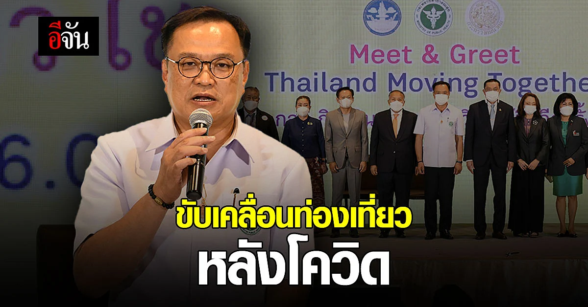 อนุทิน ระดมความเห็น ภาคธุรกิจขับเคลื่อน การท่องเที่ยว หลังพ้นโควิด