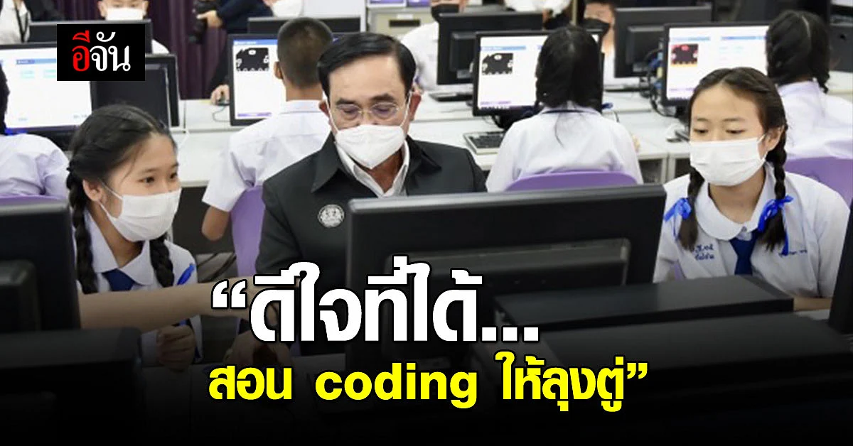 หนูน้อยคนเก่ง สอน coding บิ๊กตู่ เผยดีใจมากที่ได้สอน