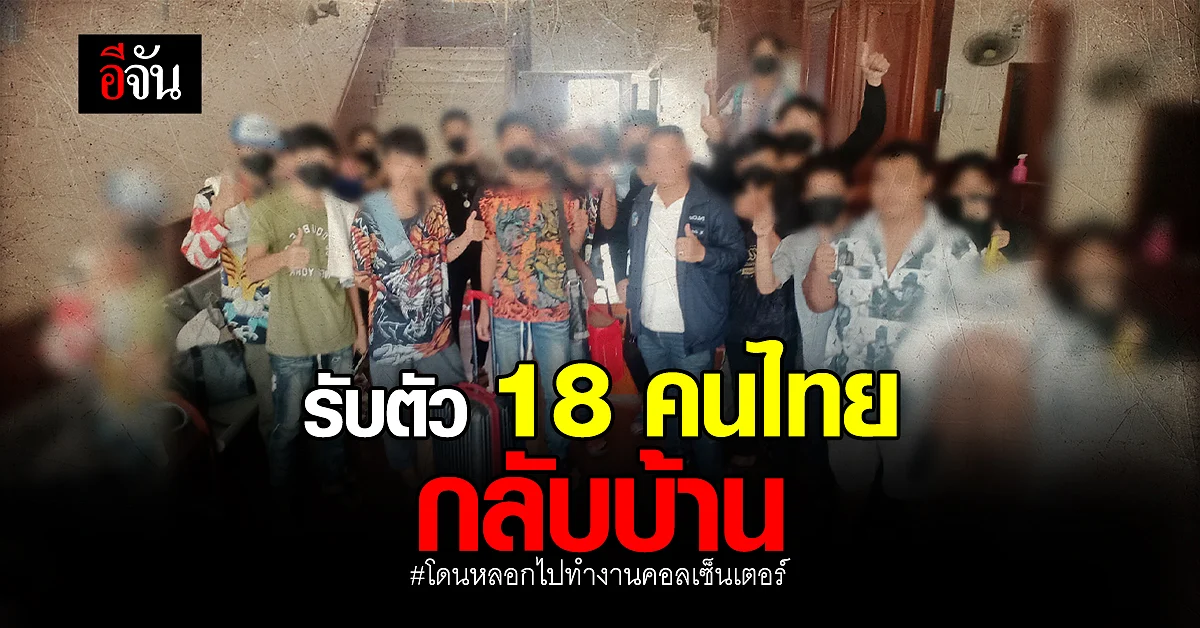 รับตัวกลับบ้าน 18 คนไทย ถูกหลอกไปทำงาน คอลเซ็นเตอร์