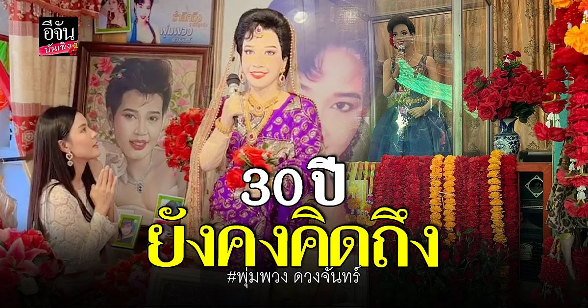 เปาวลี - ตรี ชัยณรงค์ - ฝน ธนสุนทร ร่วมรำลึกถึง พุ่มพวง ดวงจันทร์