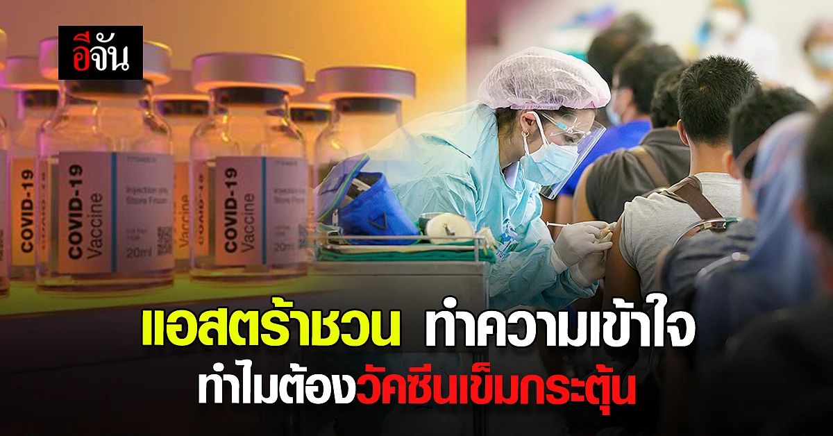 เมื่อเราสู้ โควิด แต่ โควิดสู้กลับ ทำความเข้าใจ ทำไมต้องมี เข็มกระตุ้น