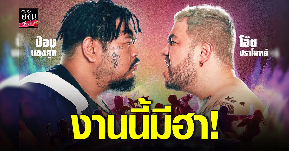 ป๊อป - โอ๊ต ประกาศเปิดศึกบนเวที ตัน Fight ตัน Variety Concert