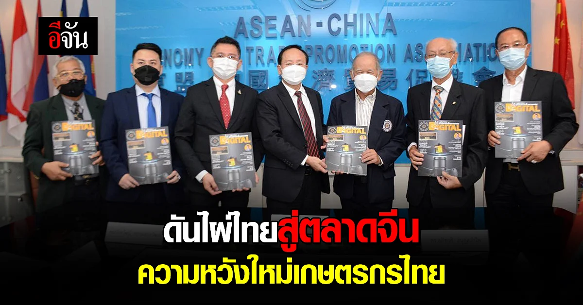 ส.การค้าอาเซียน-จีนหนุนเศรษฐกิจ ส่งไผ่ไทยส่งออกจีน