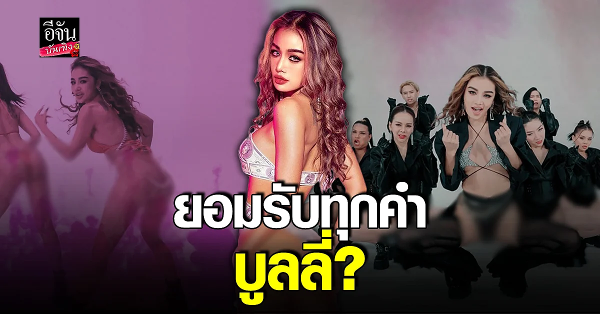 กระแต อาร์สยาม ตอกกลับหลังคน บูลลี่ แรง รับเป็นเรื่องจริง