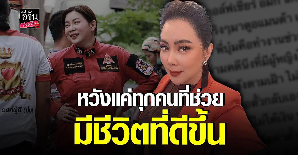 บุ๋ม ปนัดดา ช่วยเต็มที่ทุกเคส หวังให้ทุกคนมีชีวิตดีขึ้น