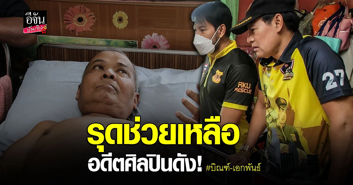 บิณฑ์-เอกพันธ์ นำตัวอดีตศิลปินดัง มืดไข่มุก ส่ง รพ. หลังป่วยติดเตียง