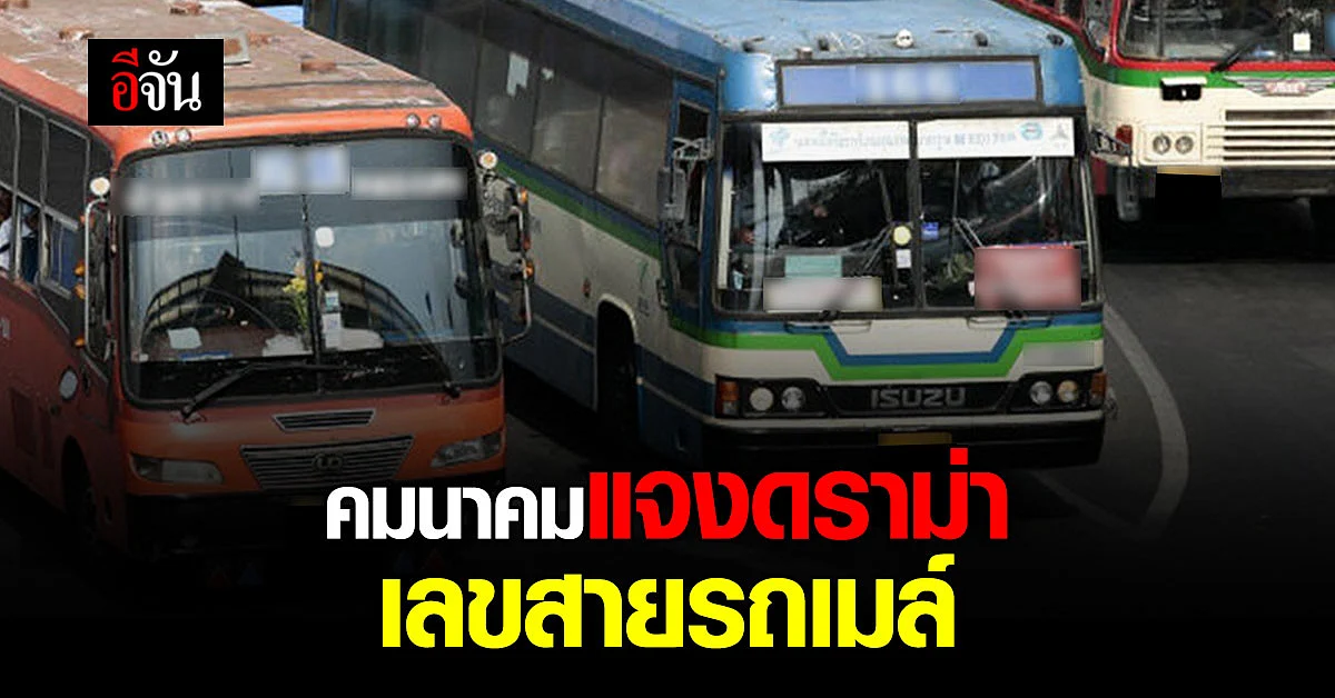 ก.คมนาคม แจง ดราม่า เปลี่ยนเลขสายรถเมล์ แนะประชาชน สังเกตให้ดี