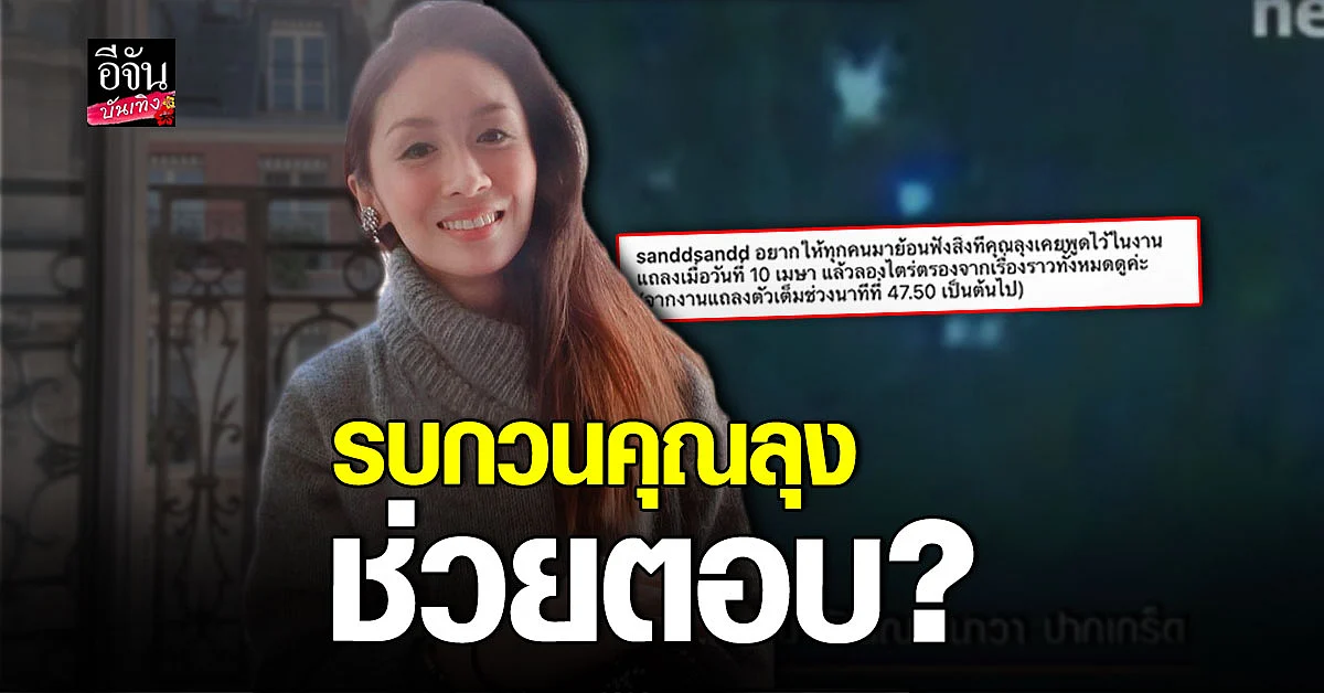 แซน วิศาพัช โพสต์เดือด ฝากคำถามถึงคุณลุง