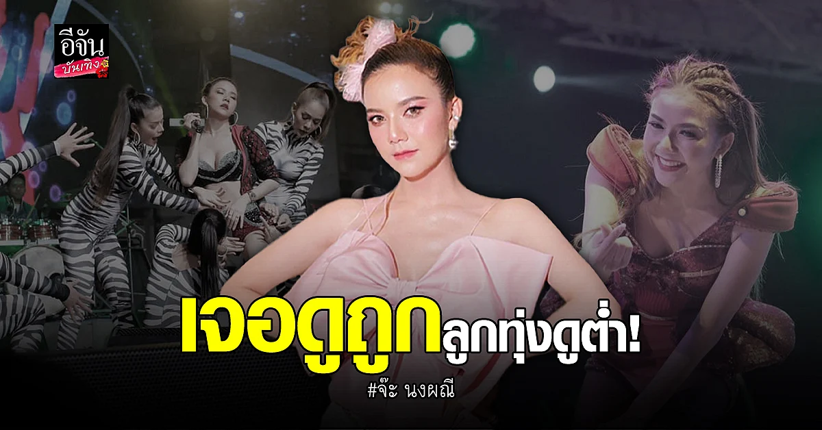 จ๊ะ นงผณี เดือดจัด! หลังโดนดูถูกลูกทุ่งดูต่ำ