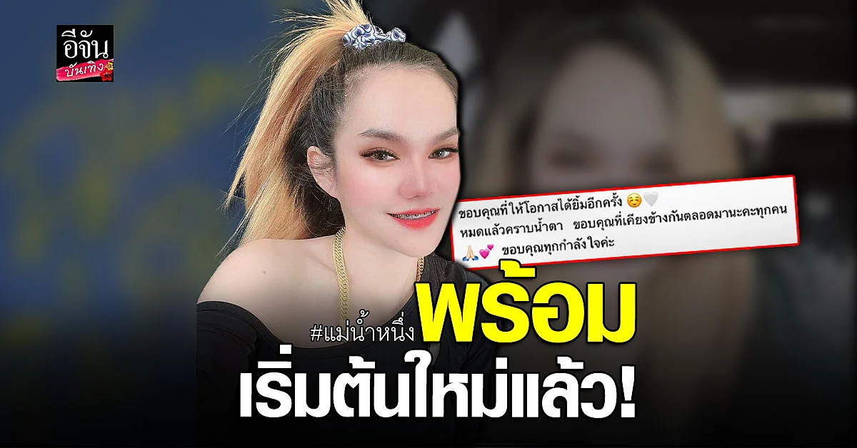 แม่น้ำหนึ่ง พร้อมเริ่มต้นใหม่แล้ว หลังเคยโพสต์ว่าโสด