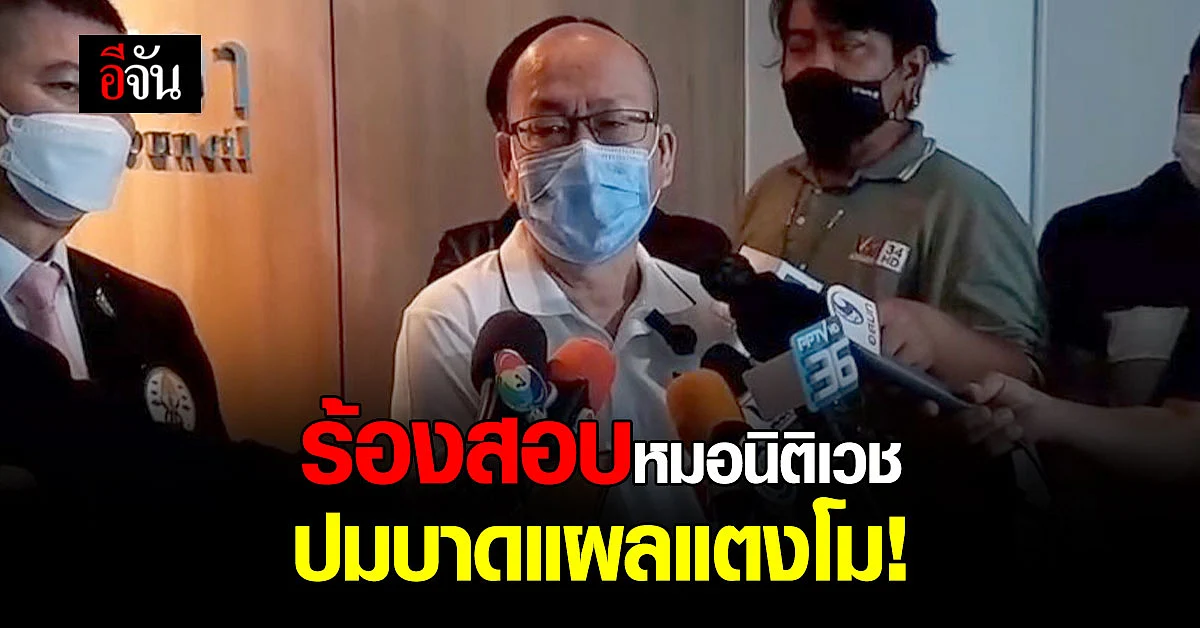 อัจฉริยะ ร้องสอบหมอนิติเวช ให้ความเห็นบาดแผลแตงโม ไม่ตรงข้อเท็จจริง