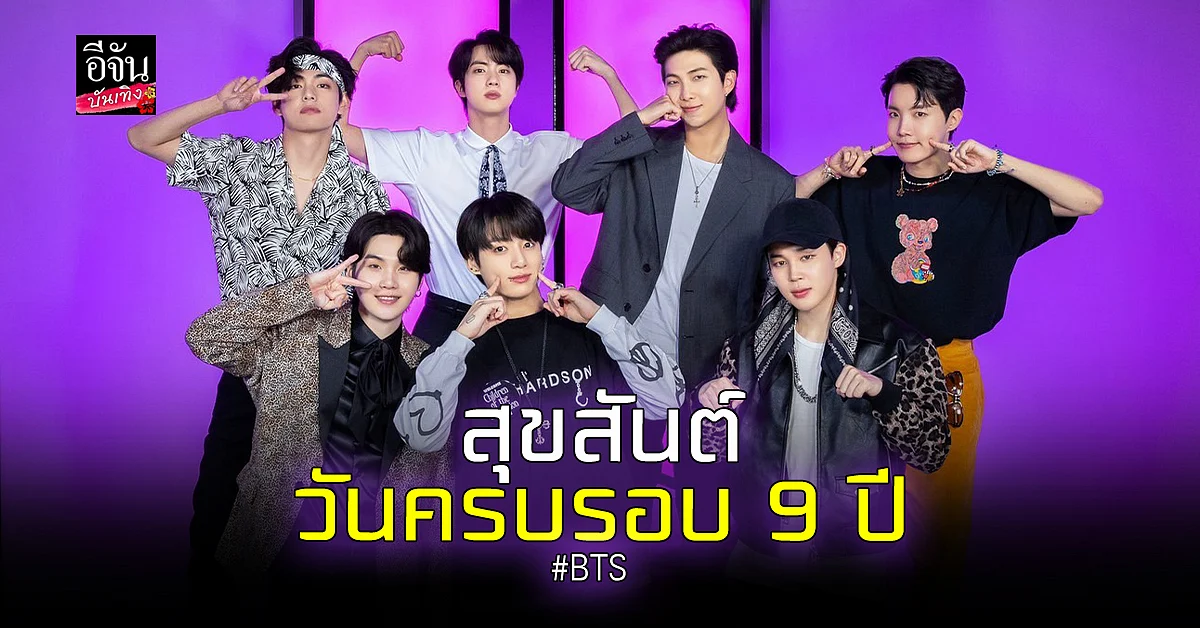ชาวอาร์มี่ ร่วมกันฉลองครบรอบการเดบิวต์ 9 ปีของ BTS