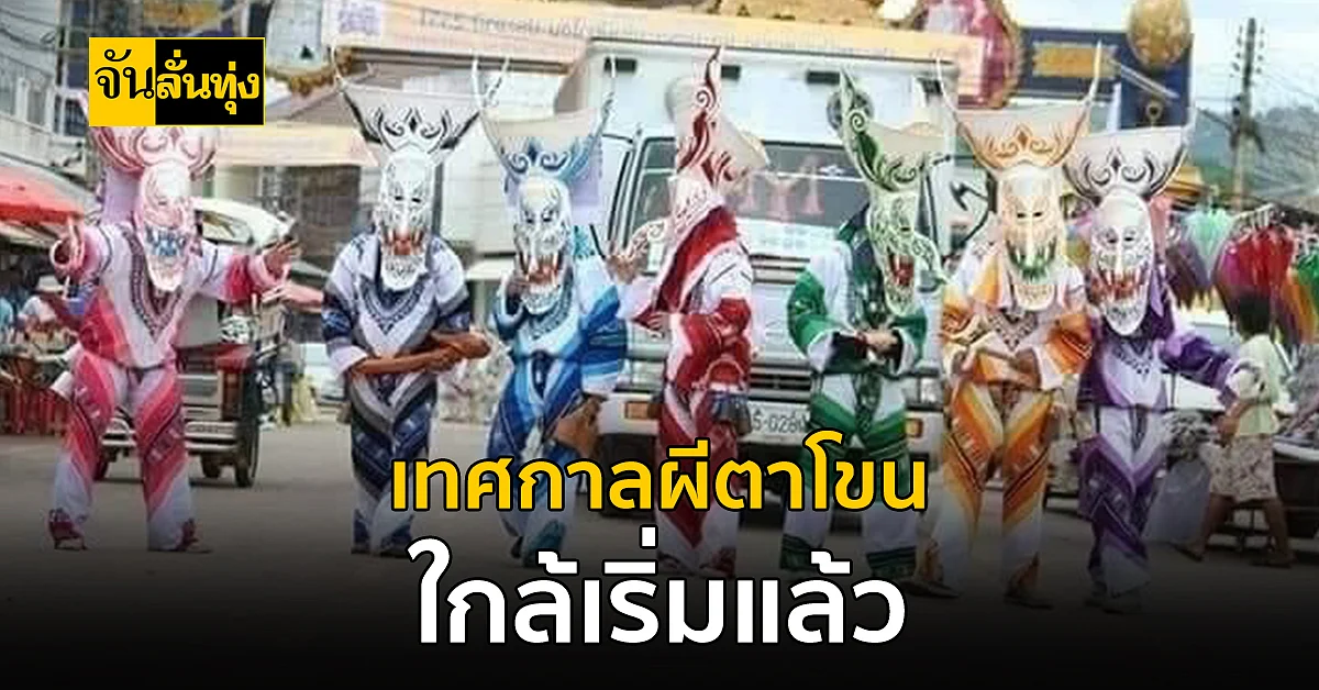 เคยเห็นกันไหมคะ เทศกาลผีตาโขน เทศกาลที่อยู่กับความเชื่อ