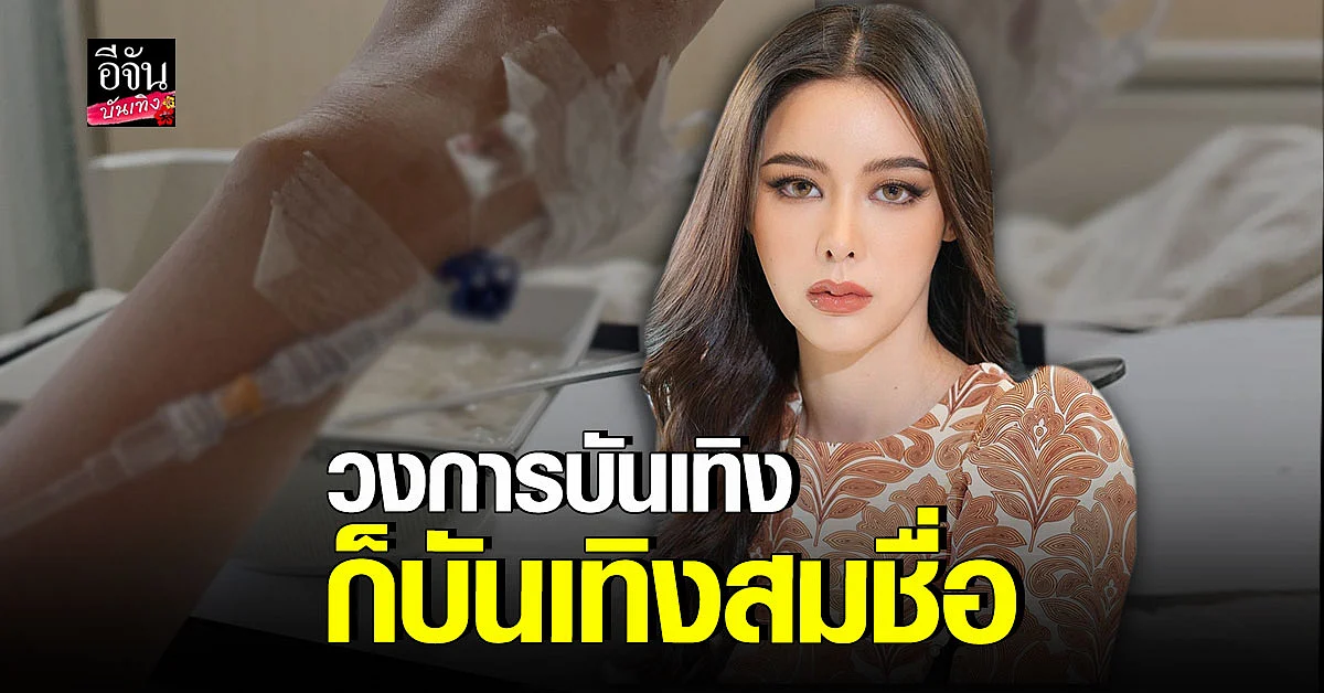 ไอซ์ ปรีชญา แอดมิทโรงพยาบาล 5 วัน บอกไม่เป็นเราไม่รู้หรอก