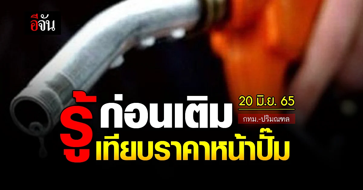 ราคาน้ำมันวันนี้ จันทร์ 20 มิถุนายน 2565 หน้าปั๊ม กทม. และปริมณฑล