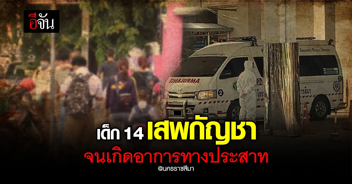 เข้าถึงได้ง่าย? เด็ก 14 เสพกัญชา จนเกิดอาการทางประสาท