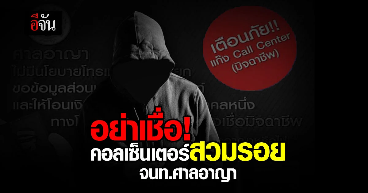 ศาลอาญาเตือนภัย! ระวังกลลวงแก๊งคอลเซ็นเตอร์