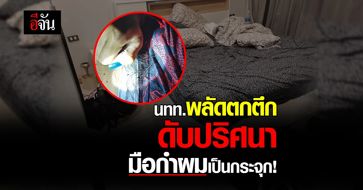 สลด! นทท.พลัดตกคอนโด มือกำผมเเน่น : ภูเก็ต