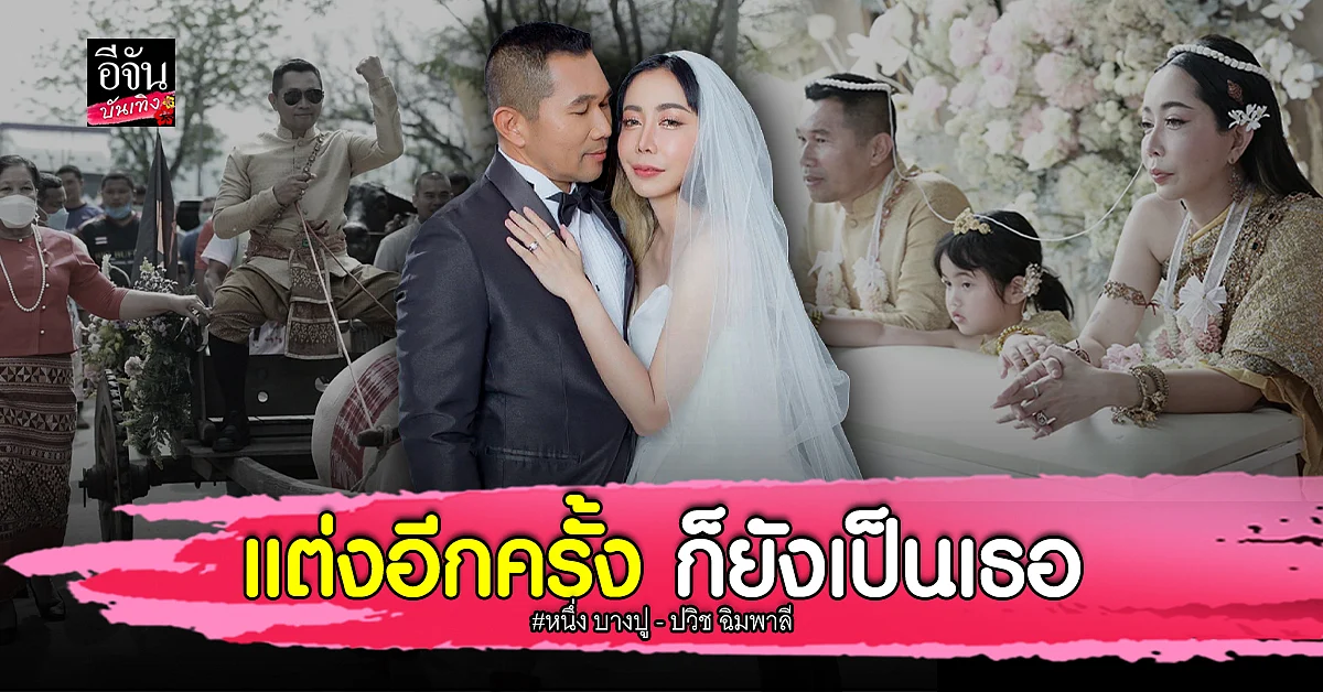 บรรยากาศงานวิวาห์ สุดชื่นมื่น หนึ่ง บางปู - ปวิช ฉิมพาลี