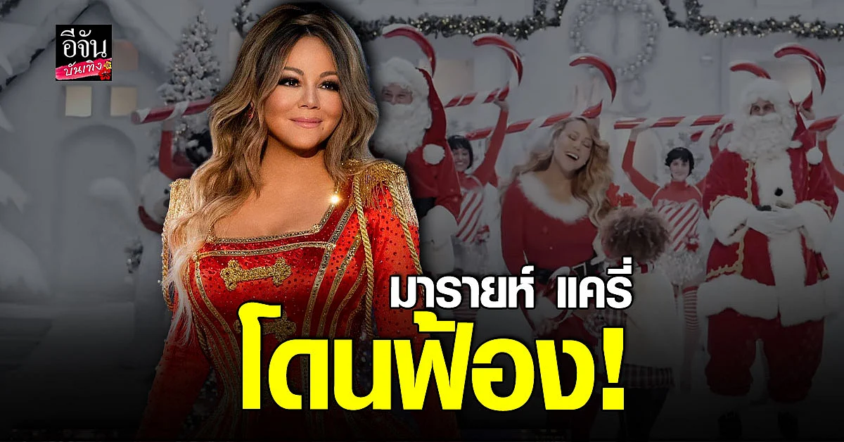 งานเข้า มารายห์ แครี่ ถูกฟ้อง หลังตั้งชื่อเพลงซ้ำ