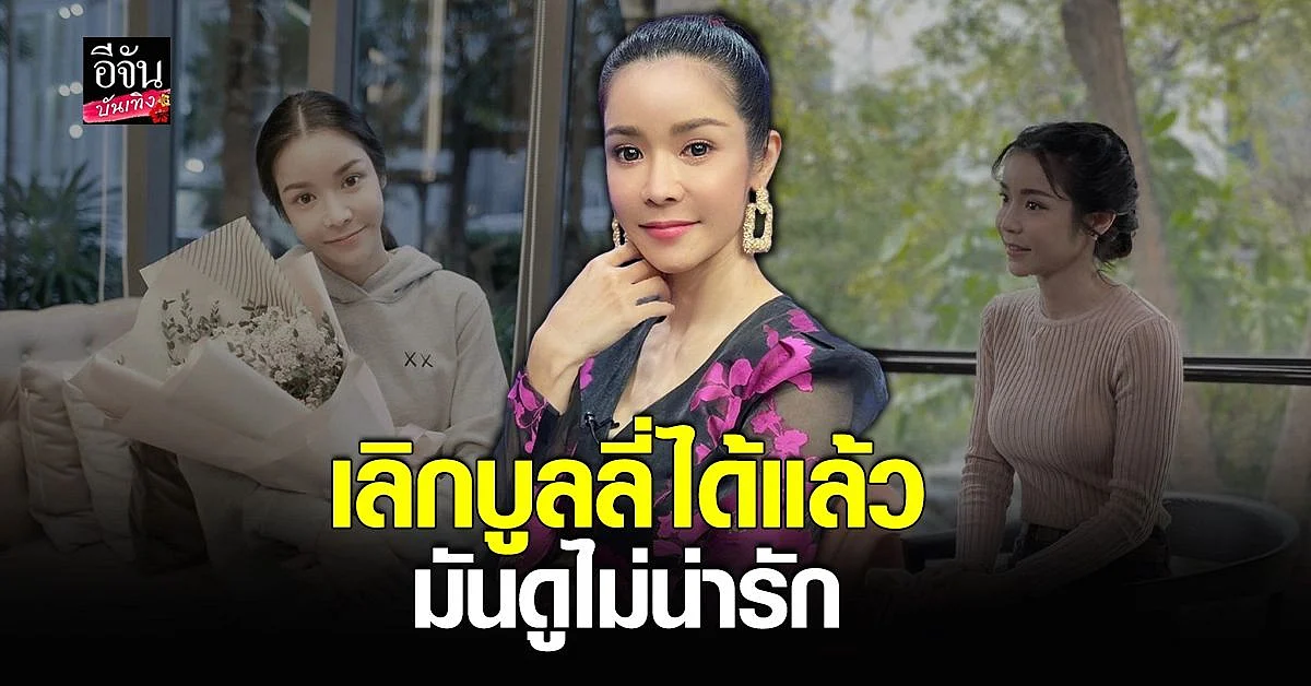 นุ๊ก สุทธิดา งงสมัยนี้ยังมี บูลลี่ หน้าตา รูปลักษณ์อยู่อีกเหรอ