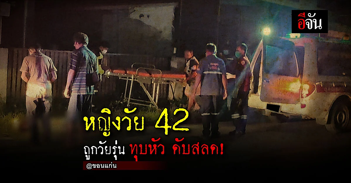 หญิงวัย 42 ถูก เพื่อนบ้านวัย 27 ทุบหัว ดับสลด!