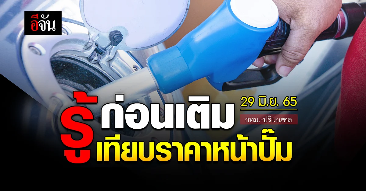 ราคาน้ำมันวันนี้ 29 มิถุนายน 2565