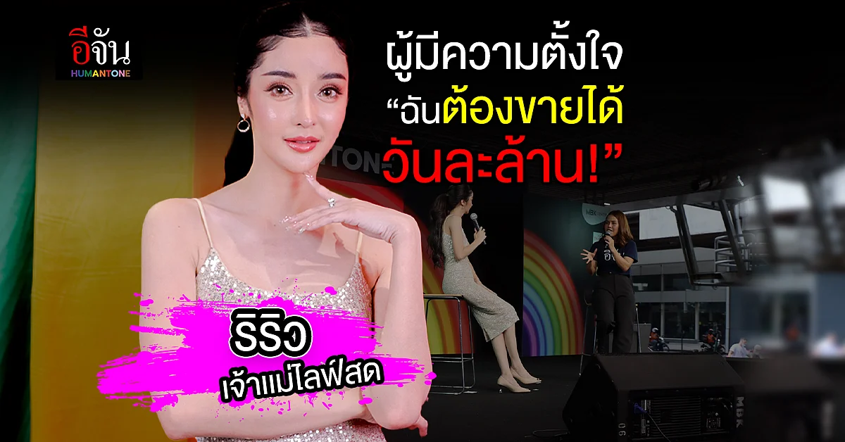 กว่าจะเป็น ริริว เเม่ค้าออนไลน์ตัวท้อป