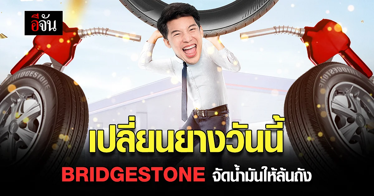 บริดจสโตน จัด โปรโมชั่น สุดยิ่งใหญ่ เปลี่ยนยาง ลุ้นรับน้ำมัน ฟรี!