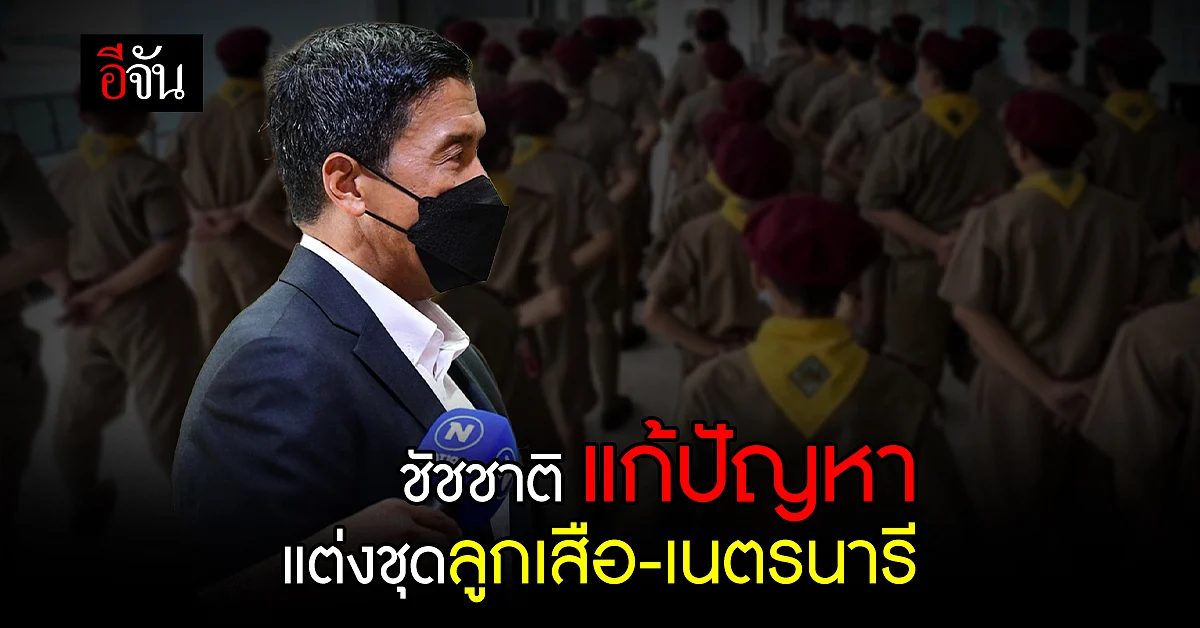 ชัชชาติ สิทธิพันธุ์ ผู้ว่าฯกทม. แก้ปัญหา ชุดลูกเสือ - เนตรนารี