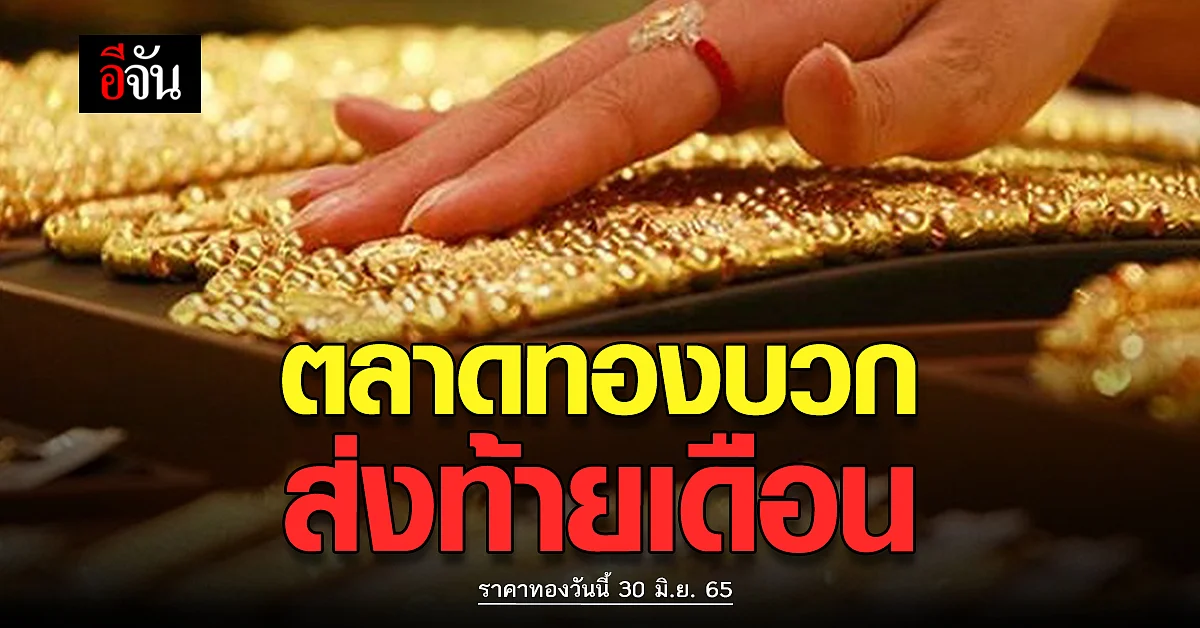 ราคาทองวันนี้ 30 มิ.ย. 65