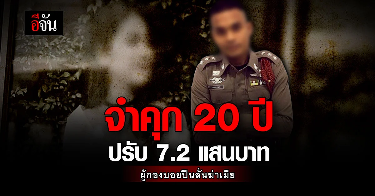 ศาลตัดสิน จำคุกผู้กองบอย ปืนลั่นฆ่าเมีย 20 ปี ปรับ 7.2 แสนบาท