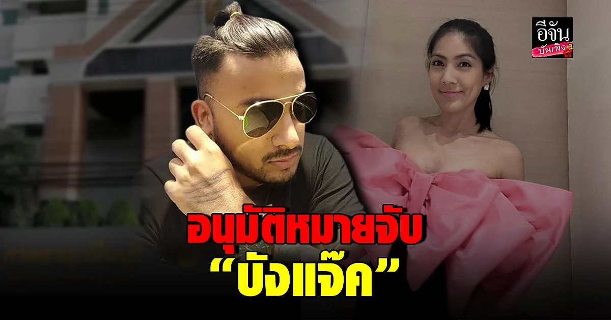 ศาลอาญามีนบุรี อนุมัติหมายจับ บังแจ็ค กรณีโพสต์เฟซบุ๊ก แตงโม