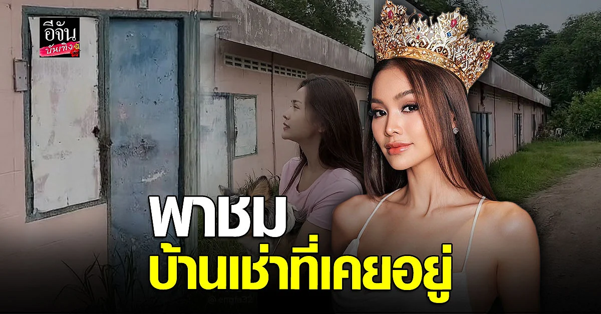 อิงฟ้า วราหะ พาดูบ้านที่เคยเช่าอยู่ เดือนละ 400
