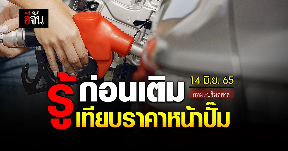 ราคาน้ำมันวันนี้ อังคาร 14 มิถุนายน 2565 หน้าปั๊ม กทม. และปริมณฑล
