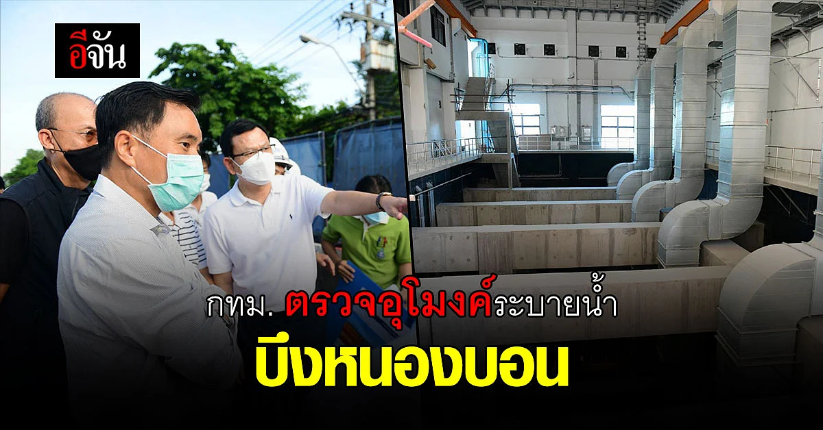 กทม. ตรวจการก่อสร้าง อุโมงค์ระบายน้ำ บึงหนองบอน ช่วยระบายน้ำฤดูฝนนี้