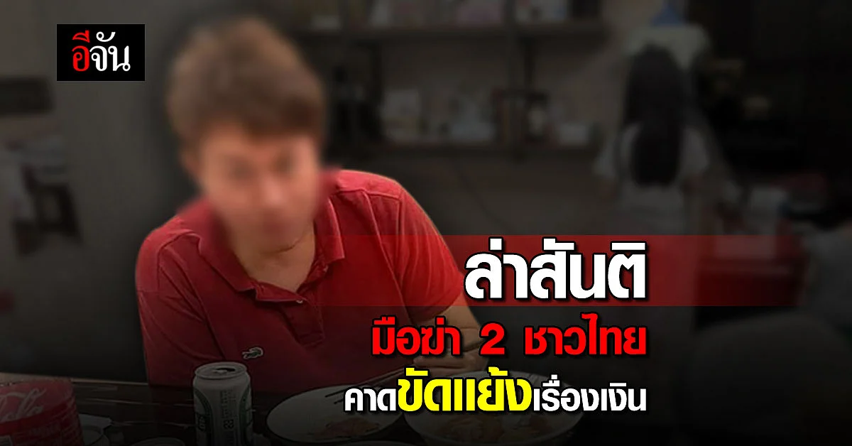 ตำรวจไทย เร่งล่า “สันติ” ฆ่า 2 ชาวไทย คาดขัดเเย้งเรื่องเงิน