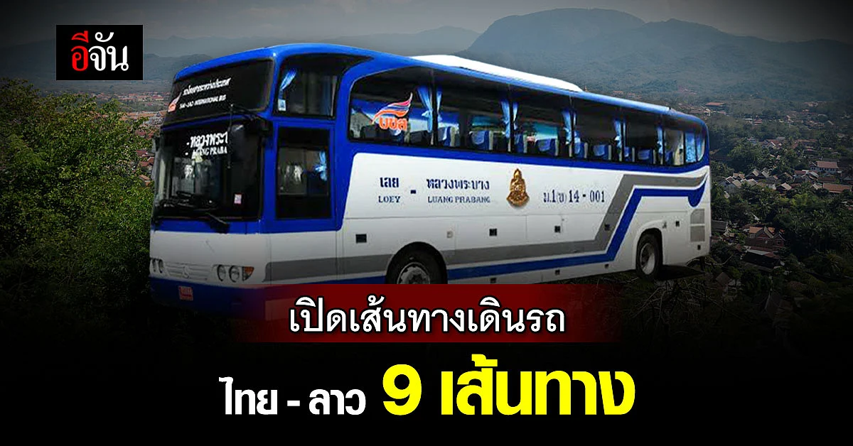 ข่าวดีของคนชอบเที่ยว? บขส. เตรียมเปิดเส้นทางเดินรถ ไทย-ลาว 9 เส้นทาง