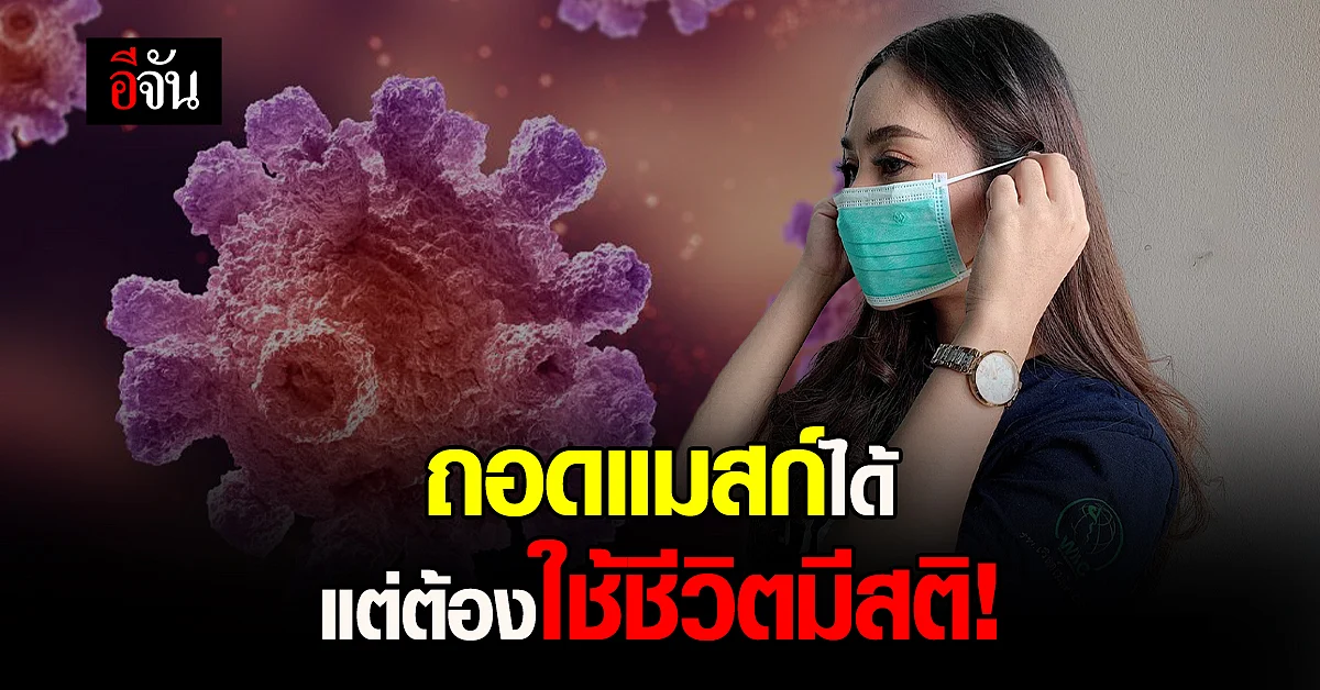 หมอธีระย้ำ แม้ประกาศถอดแมสก์ได้ แต่การใส่แมสก์ ก็ยังลดเสี่ยงโควิด