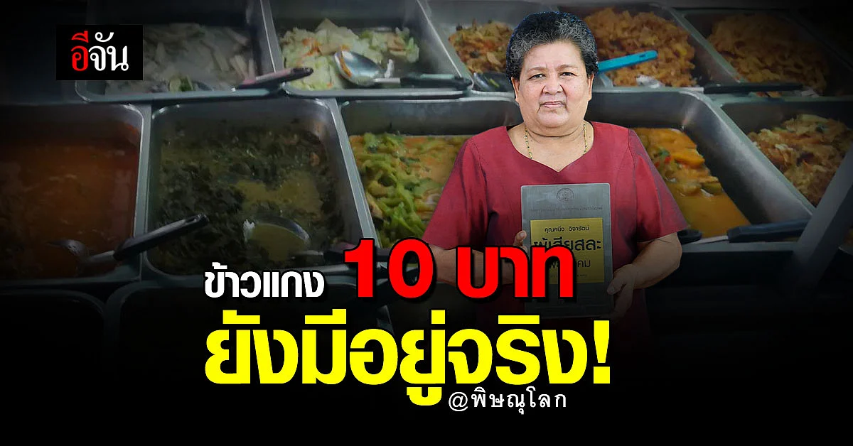ข้าวแกง 10 บาท ขวัญใจชาวพิษณุโลก การันตีรางวัล ผู้เสียสละ เพื่อสังคม