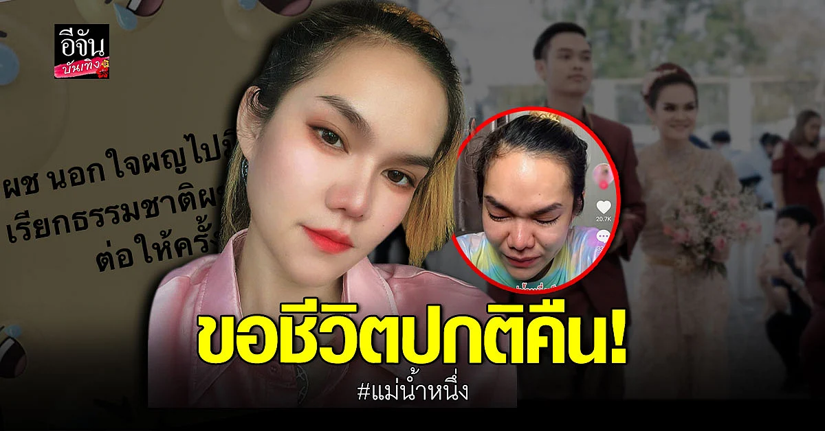 เกิดอะไรขึ้น แม่น้ำหนึ่ง โพสต์เศร้า ขอชีวิตปกติคืน