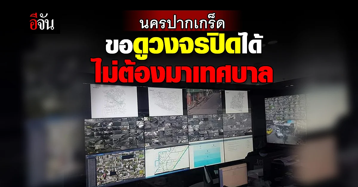 นครปากเกร็ด ขอดูวงจรปิด ไม่ต้องมาเทศบาล : นนทบุรี
