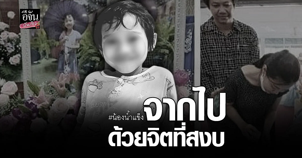 อาลัยรัก น้องน้ำแข็ง ทำพิธีซ้อมตายจนถึงวาระสุดท้าย