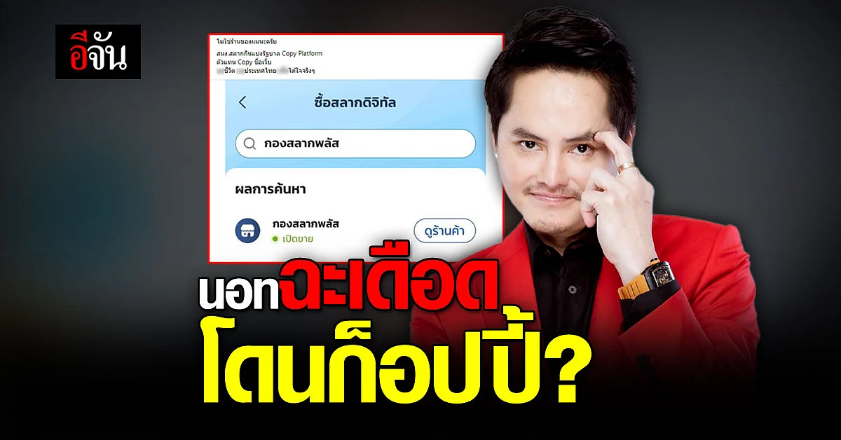นอท กองสลากพลัส ฉะเดือด! หลังเปิดตัวแพลตฟอร์มสลากดิจิทัล