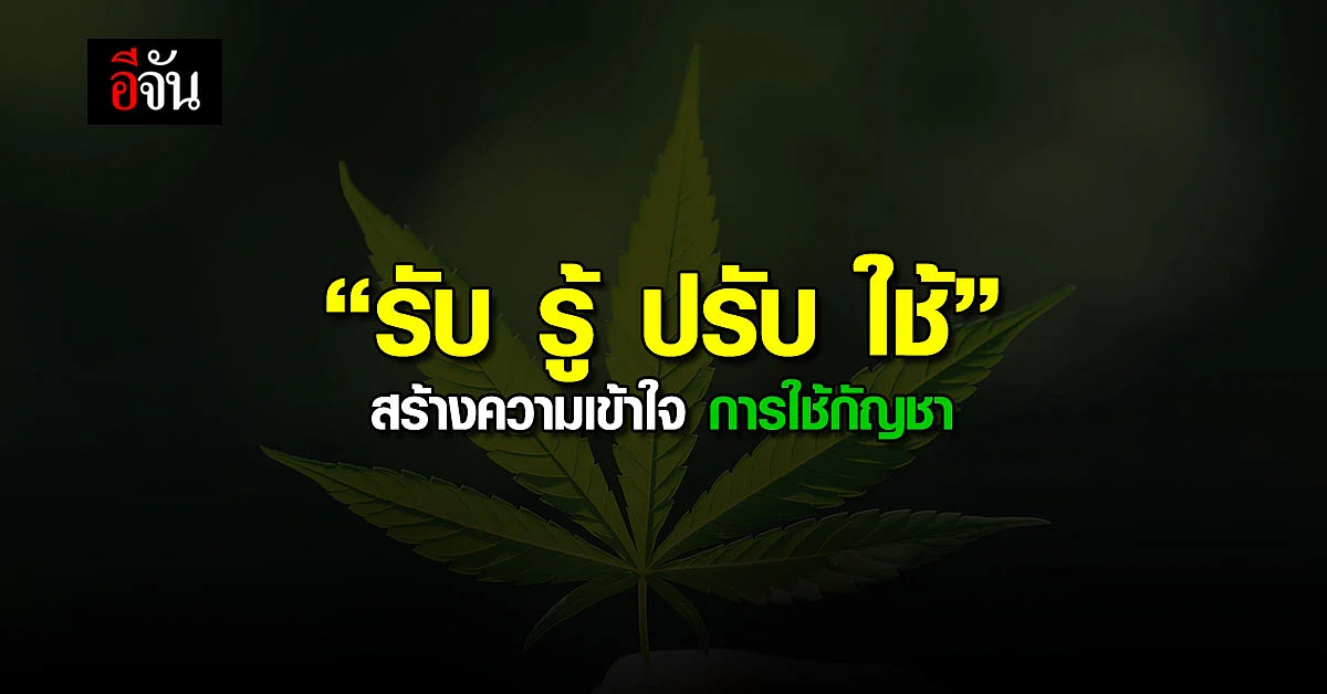 สธ. ประสาน อสม. รณรงค์ “รับ รู้ ปรับ ใช้” สร้างความเข้าใจ การใช้กัญชา