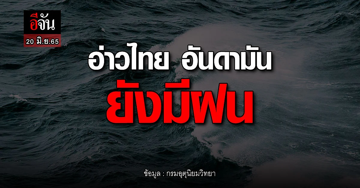 พยากรณ์อากาศ 20 มิ.ย.65 อ่าวไทย อันดามัน ยังมีฝน